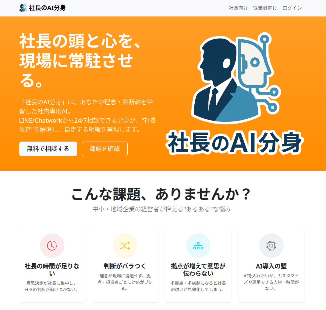 社長のAI分身公式サイト