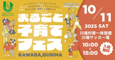 川場村で子育て環境を体感！ “まるごと子育てフェス”10/11開催