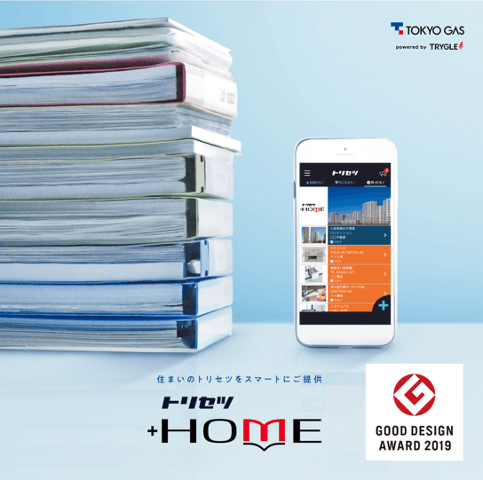 トリセツ＋HOMEサービスイメージ