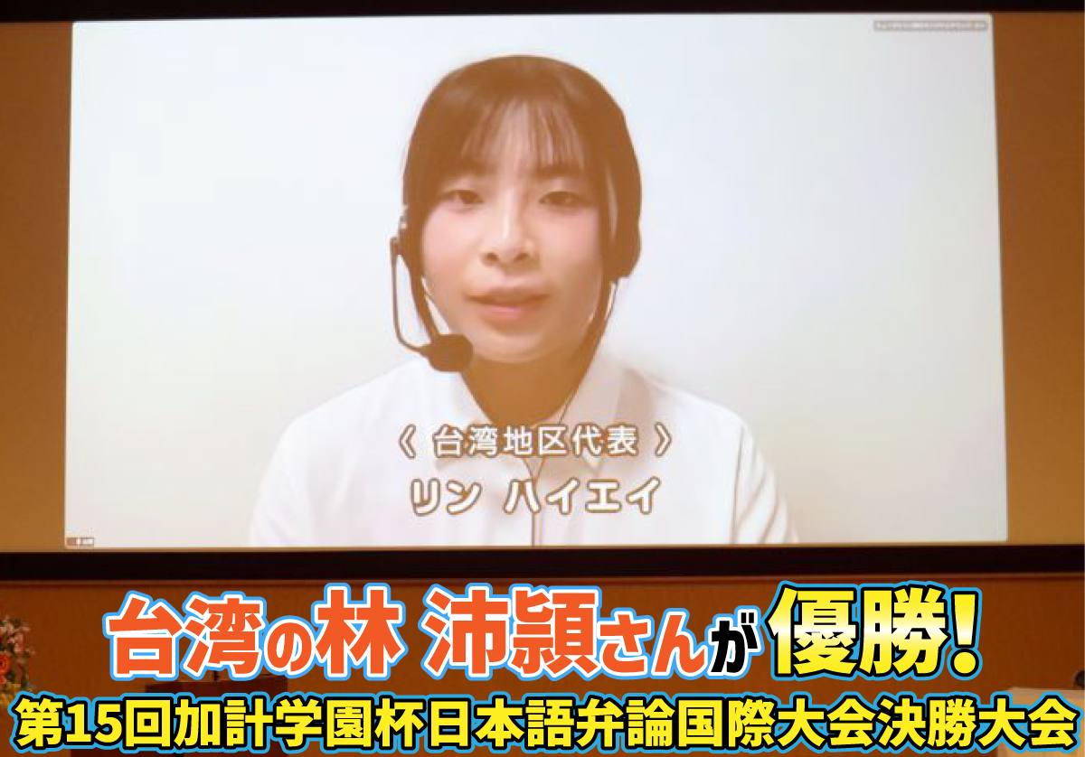 台湾の林沛頴さんが優勝！　第15回加計学園杯日本語弁論国際大会決勝大会