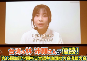 台湾の林(リン)沛頴(ハイエイ)さんが優勝！　第15回加計学園杯日本語弁論国際大会決勝大会