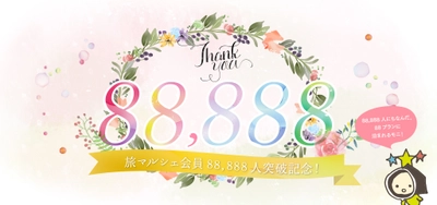 「旅モニ」会員88,888人突破記念の“末広がり”特別プラン、 本日より限定提供開始