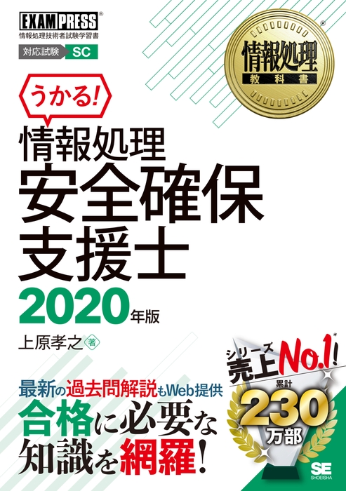 情報処理安全確保支援士 2020年版（翔泳社）