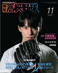 ２大スペシャル新企画「報知高校野球11月号」10月5日から発売