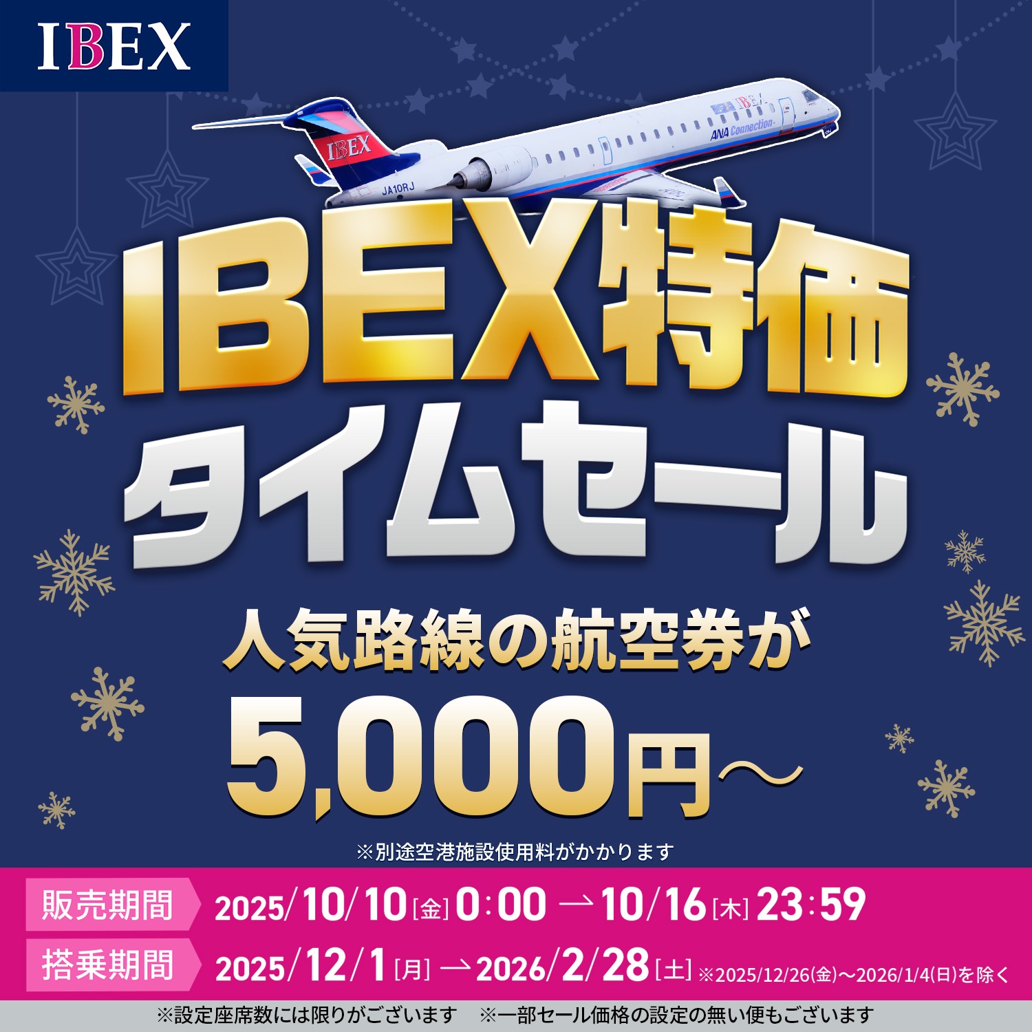 【仙台-札幌 5,000円～】IBEX特価タイムセールのお知らせ