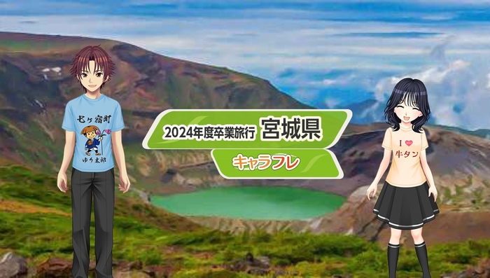 毎年お楽しみの卒業旅行、今年は 2022年に訪れた『宮城県』のアンコールイベントです。