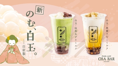 CHA BAR、和風タピオカ『のむ、白玉。』もちもち食感で新登場！ ＝「黒蜜きなこミルク」と「抹茶あずきミルク」 3月22日発売開始＝