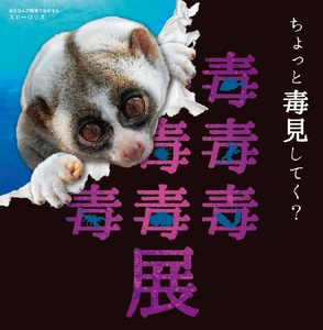 東京、名古屋、大阪で延べ30万人を動員した 「毒毒毒毒毒毒毒毒毒展(もうどく展)」が広島パルコにて 2018年11月16日(金)から12月25日(火)まで開催！