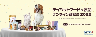 タイペットフード＆製品オンライン商談会2026