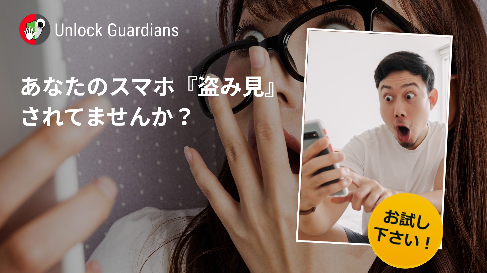 【スマホ×防犯】盗み見防止アプリ「Unlock Guardians」をAndroid向けに本日リリースいたしました!