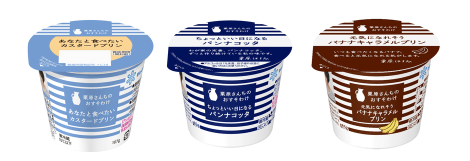 左/ 「栗原さんちのおすそわけ あなたと食べたいカスタードプリン」(107g) 中央/「栗原さんちのおすそわけ ちょっといい日になるパンナコッタ」(85g) 右/ 「栗原さんちのおすそわけ 元気になれそうバナナキャラメルプリン」(85g)