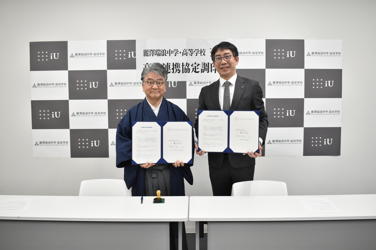 麗澤瑞浪中学・高等学校、iU 情報経営イノベーション専門職大学との高大連携協定を締結