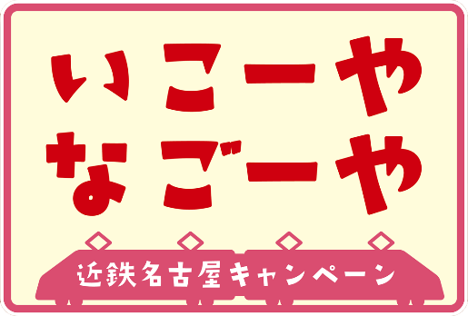 近鉄名古屋キャンペーンロゴマーク