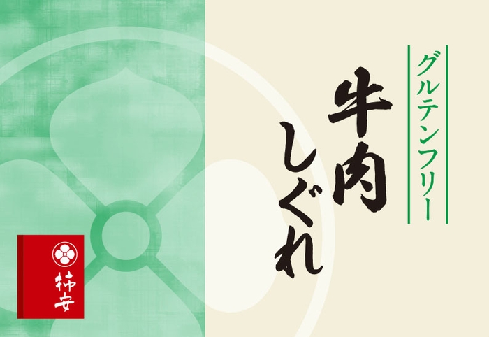 『グルテンフリー 牛肉しぐれ』(税込756円／1箱・50ｇ)