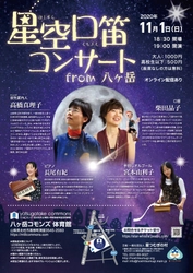 星空口笛コンサート　from 八ヶ岳　 2020年11月1日(日)に開催！