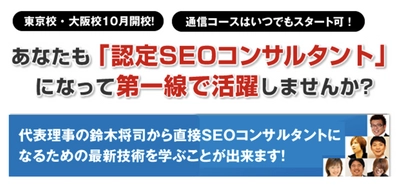 認定SEOコンサルタント養成スクール10月期を東京・大阪で開講！ 　新たにダウンロード学習コースもスタート