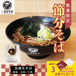 【2026年節分】名代富士そば/公式通販サイト～「冷凍生そば」の「節分そば」1月9日より予約受付開始～