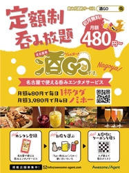 月額480円～定額制呑みホーダイサービス『酒GO(シュゴー)』　 10/1(火)～10/31(木)に名古屋市営地下鉄の中づり広告を展開！