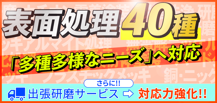 40種を超える表面処理を取り扱っています