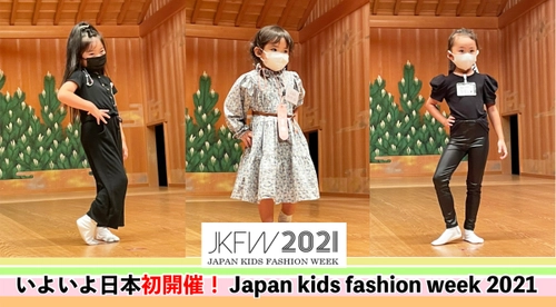 いよいよ日本初開催！『Japan Kids fashion week 2021』 ～2021年10月4日(月)5日(火)至：名古屋能楽堂～