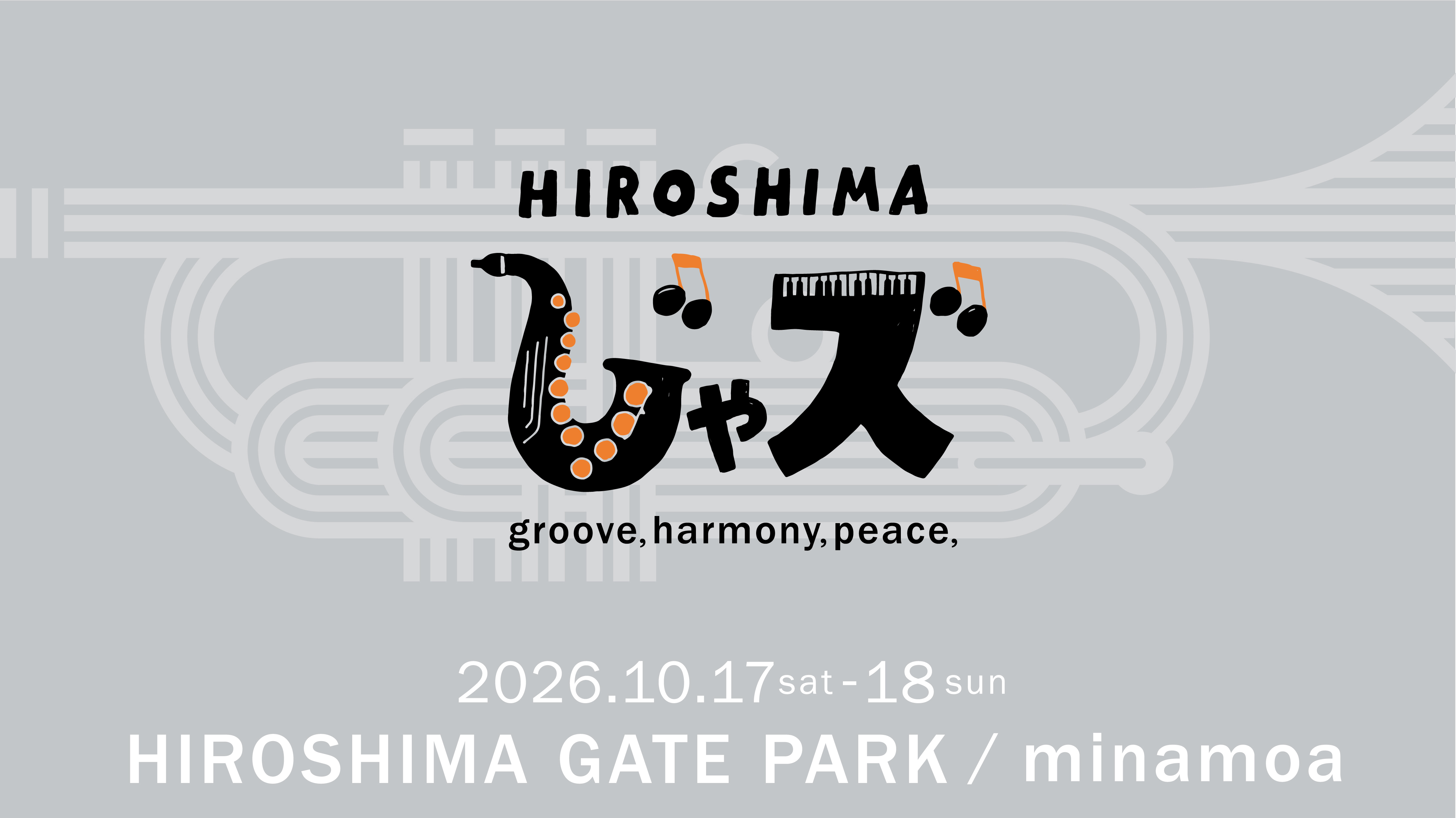 【HIROSHIMAじゃズ2026】新着情報!出演アーティスト第2弾、ぞくぞく発表 新作応援グッズ販売サイトも同時オープンします!