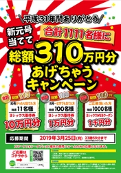 平成31年間ありがとう！ 新元号当てて総額310万円キャンペーン開催！