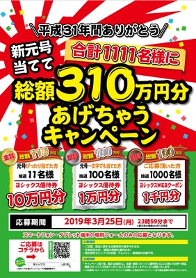 新元号当てて総額310万円キャンペーン!