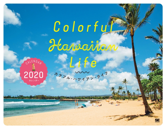 Colorful  Hawaiian Life カレンダー 2020（翔泳社）