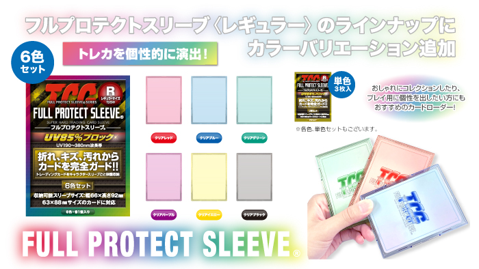 リーダーカードを個性的に演出!ロングセラーのフルプロテクトスリーブに彩り豊かなカラーバージョンが9/13(金)から再販売!
