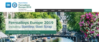 国際会議「Ferroalloys Europe 2019-欧州合金鉄会議 2019年」(CRU Group主催）の参加お申込み受付開始