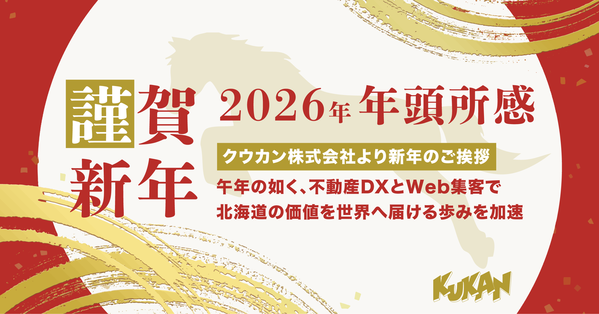 【2026年 年頭所感】クウカン株式会社より新年のご挨拶