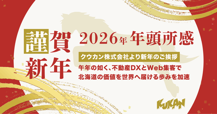 2026年 クウカン株式会社 年頭所感