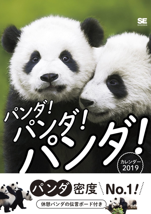 パンダ!パンダ!パンダ! カレンダー 2019(翔泳社)