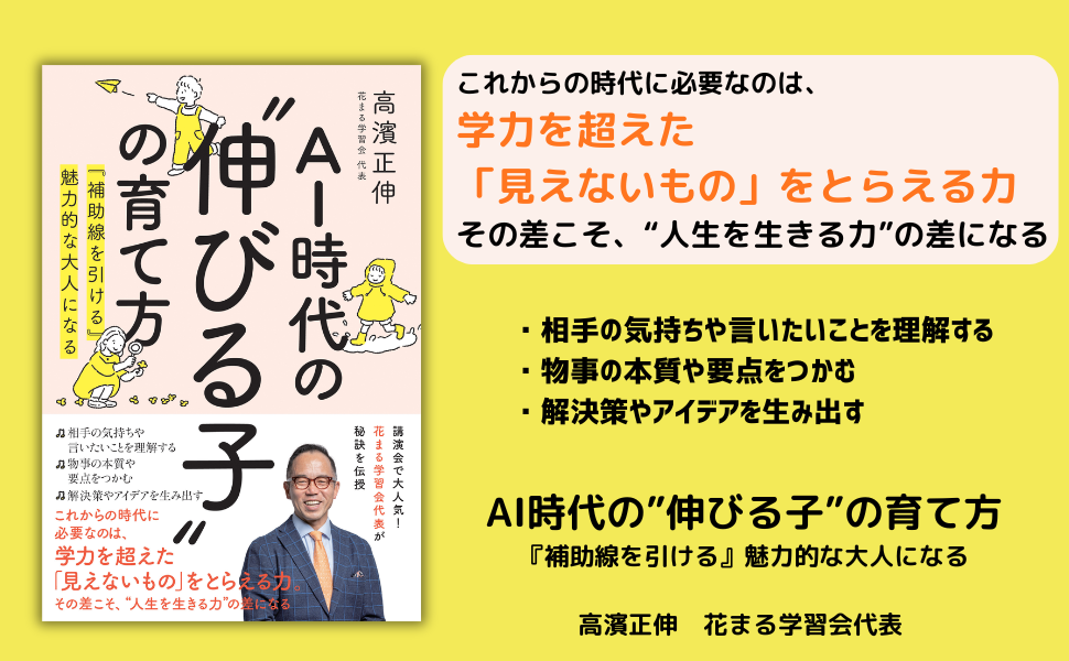 AI時代に必要な「見えないもの」をとらえる力。花まる学習会代表・高濱正伸『AI時代の伸びる子の育て方』6月22日発売