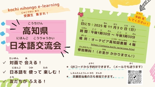 高知県内在住外国人向け無料日本語eラーニングの受講者を 対象にした現地交流会を令和7年11月30日に開催