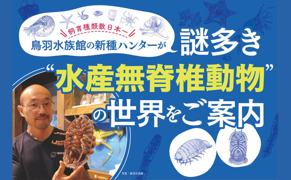 鳥羽水族館の学芸員が案内!深海の奇妙な生きものたちの遭遇物語『海のへんな生きものと暮らす僕』6月22日発売