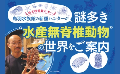 鳥羽水族館の学芸員が案内！深海の奇妙な生きものたちの遭遇物語『海のへんな生きものと暮らす僕』6月22日発売