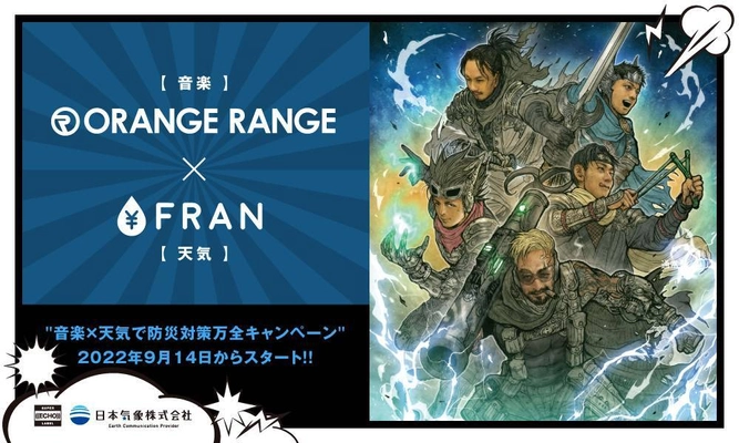 ORANGE RANGEと日本気象株式会社がコラボ　 “音楽×天気で災害対策万全キャンペーン”開始　 新曲と連動した、防災啓発の新しい試みを発信