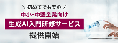 初めてでも安心　さくら情報システム、中小・中堅企業向け生成AI入門研修サービス開始