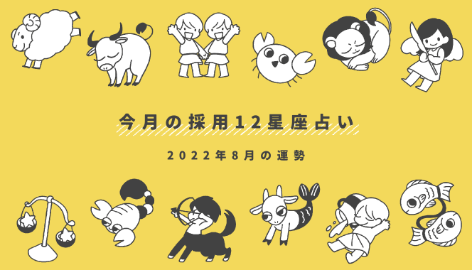 今月の採用12星座占い