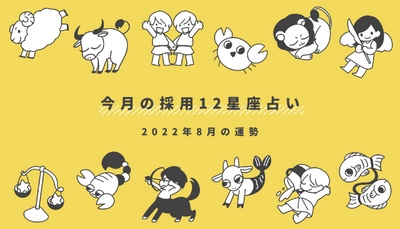 人事・採用担当者向け占いコンテンツ　 『今月の採用12星座占い』をスタート