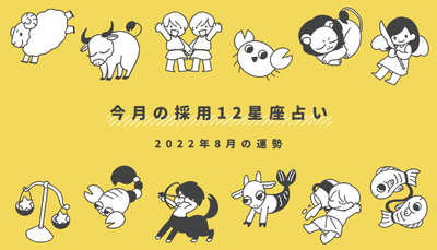 今月の採用12星座占い