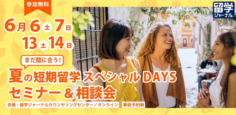 まだ間に合う!【夏の短期留学スペシャルDAYS セミナー&相談会】6月6日(土)~6月14日(日)の週末開催