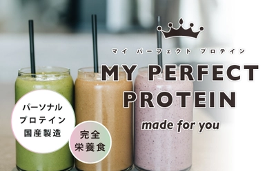 自分仕様＆完全食プロテイン「MY PERFECT PROTEIN」 8/20にAmazonで販売開始！販路拡大し利便性の向上を目指す