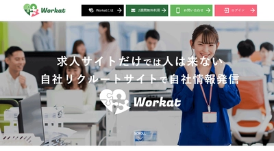 人材採用に活かすオウンドメディア型採用支援ツール 「ワークアット(Work at)」を提供開始　 ～安心安全で更新も簡単！独自で求人サイトを作成～