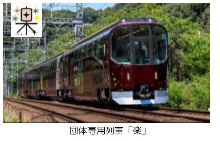 団体専用列車「楽」