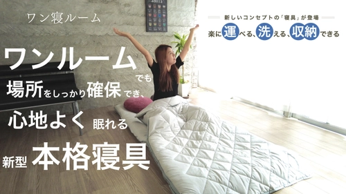 子供の「部屋が狭い」の一言から生まれた 掛け敷布団一体化型寝具を発売　 部屋が狭いモノを多く持ちたくない人に快適な睡眠を提供したい