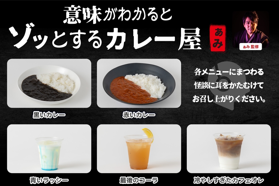 ぁみ 監修「意味がわかるとゾッとするカレー屋」