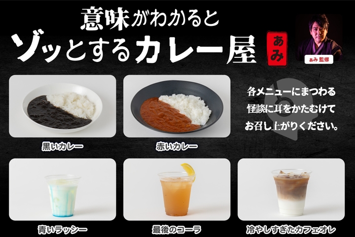 ぁみ 監修「意味がわかるとゾッとするカレー屋」