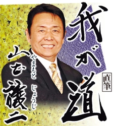 スポニチ月替わり連載「我が道」4月1日より山本　譲二さん登場！